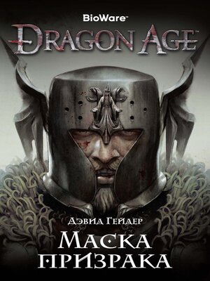 cover image of Dragon Age. Маска призрака